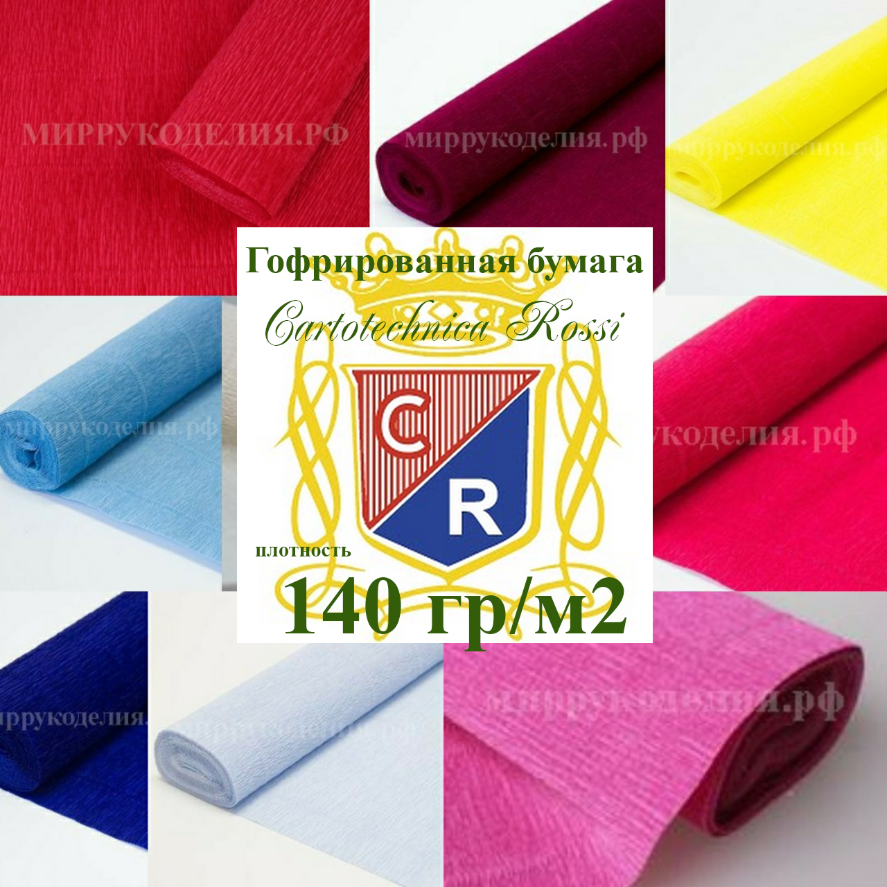 ГОФРИРОВАННАЯ БУМАГА Италия Cartotechnica Rossi