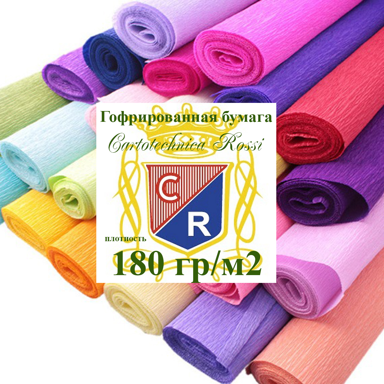 ГОФРИРОВАННАЯ БУМАГА Cartotechnica Rossi Италия плотность 180гр/м²