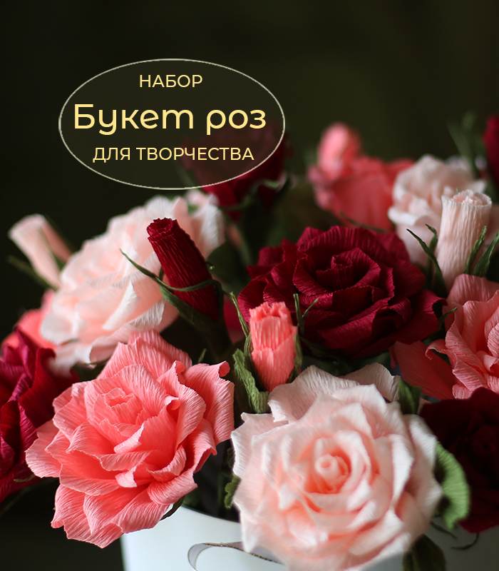 Набор для творчества БУКЕТ РОЗ из гофрированной бумаги